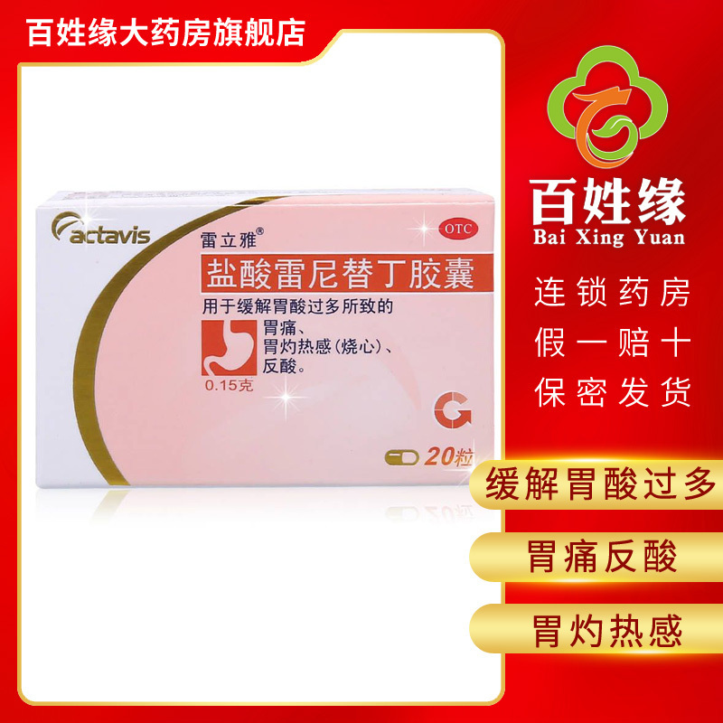 5盒】雷立雅盐酸雷尼替丁胶囊 0.15g*20粒/瓶 用于缓解胃酸过多所致的胃痛，胃灼热感（烧心），反酸。