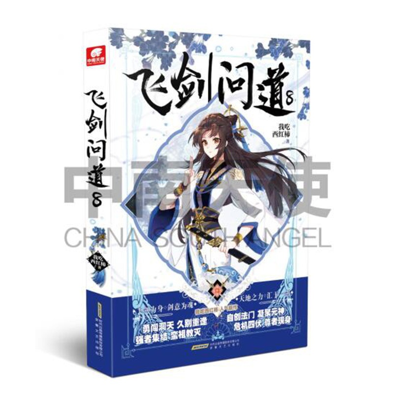[醉染正版]正版 飞剑问道8 我吃西红柿玄幻小说高清大图