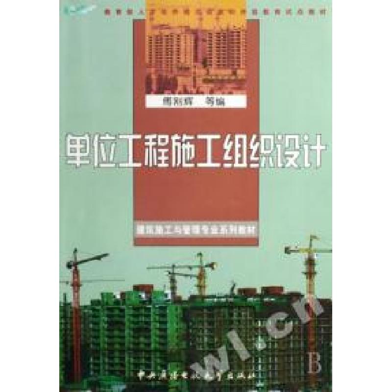 正版新书]单位工程施工组织设计(建筑施工与管理专业系列教材)傅高清大图
