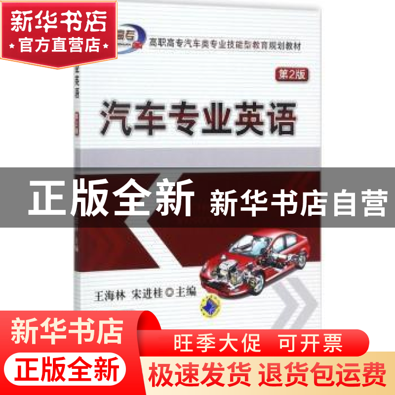 正版 汽车专业英语 王海林,宋进桂主编 机械工业出版社 97871115