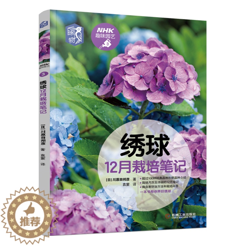 【醉染正版】绣球12月栽培笔记 NHK趣味园艺绣球栽培花种植技术 品种图鉴月历养花技巧养护病虫害防治观赏园艺指南 绣球栽