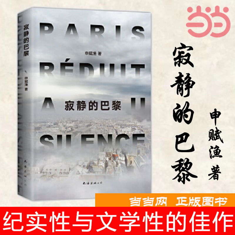 [正版] 寂静的巴黎 纪实性与文学性的佳作 南海出版公司 书籍