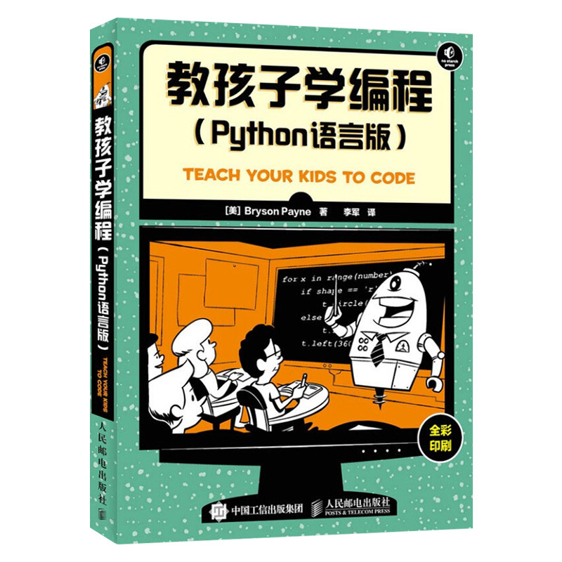 [醉染正版]正版 教孩子学编程 Python语言版 学习Python程序设计易用指南 ython基础程序 设计程序员