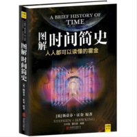 企采严选 图解时间简史 霍金理解引力波读懂星际穿越有关黑洞虫洞坍缩理论