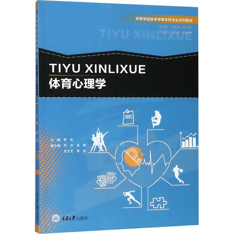【M】体育心理学-9787568910859