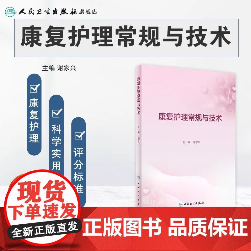 康复护理常规与技术 人卫康复科指南护理学临床路径本科专科损伤手册教案操作规程及评分标准护士培训人民卫生出版社高清大图