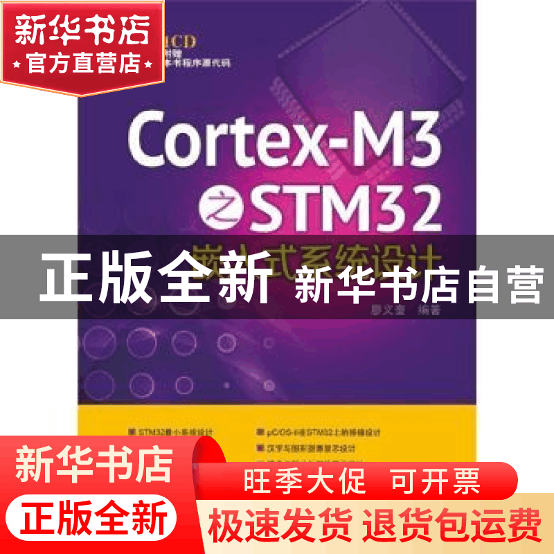 正版 Cortex-M3之STM32嵌入式系统设计 廖义奎编著 中国电力出版图片