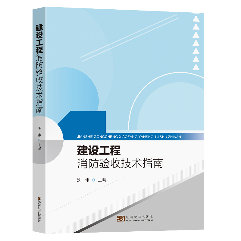 醉染图书建设工程消防验收技术指南9787576601404高清大图