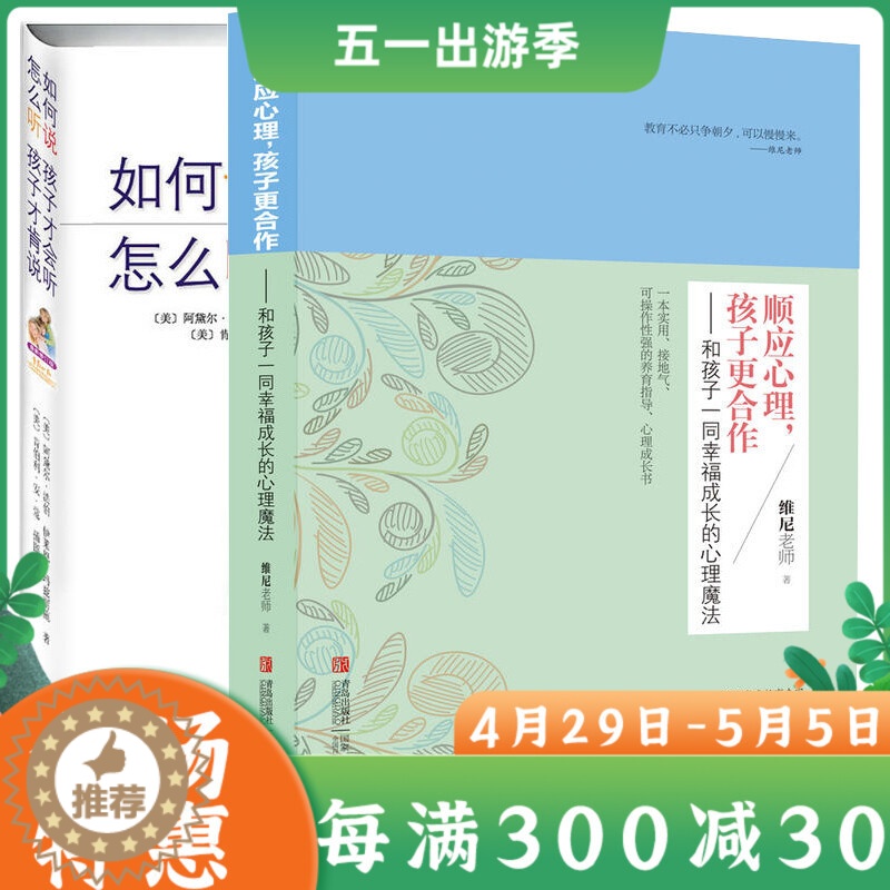 [醉染正版]共2册 如何说孩子才会听怎么听孩子才肯说+顺应心理,孩子更合作——和孩子一同幸福成长的心理魔法 6-12岁少高清大图