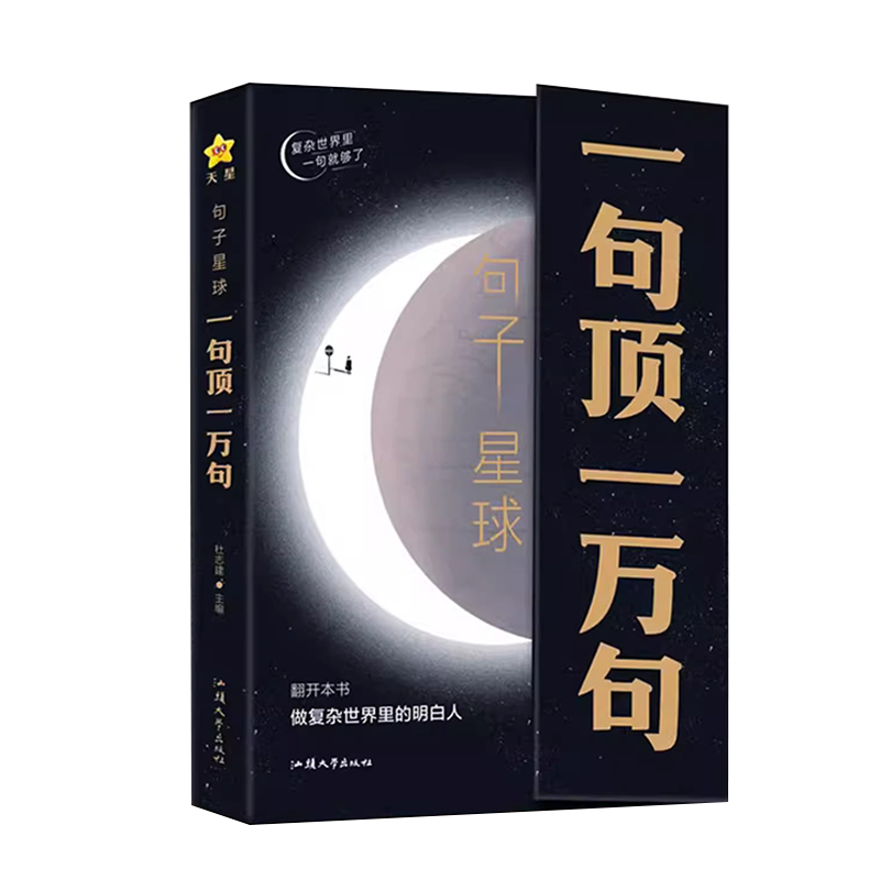 [五本]一句顶一万句+句子迷+中外/中华名人名言 [正版]抖音句子星球一句顶一万句 一句话顶一万句1万句高情商聊天术高清大图