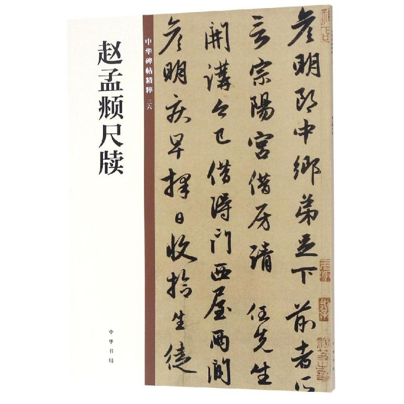 [M]赵孟頫尺牍/中华碑帖精粹-9787101135503高清大图