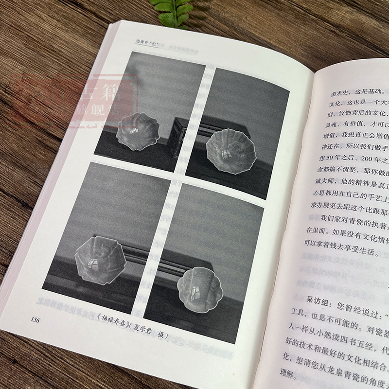 [正版]造青守“忆” 龙泉青瓷传承人口述研究成果 非物质文化遗产课题研究 青瓷技艺传承研究资料艺术理论 浙江古籍 图高清大图