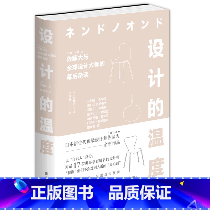 【正版】设计的温度 佐藤大 巴伯&奥斯格比帕奇希娅•奥奇拉 托马斯•赫斯维克 设计建筑理念灵感 大师对话