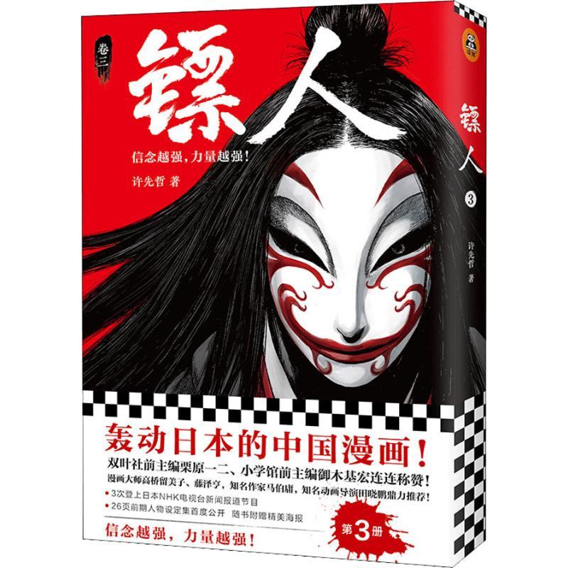 正版新书】镖人 卷3许先哲9787559622754