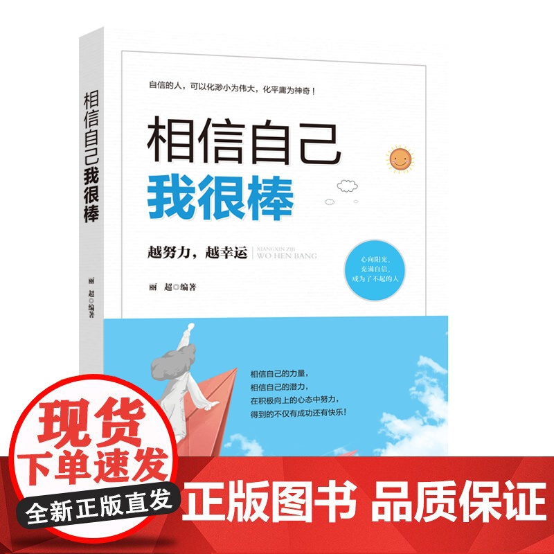 相信自己我很棒 自信是一种生活态度 是青少年成长路上必不可少的信念 相信自己 了解和战胜自己 坦然面对困境和磨难 跨越障高清大图