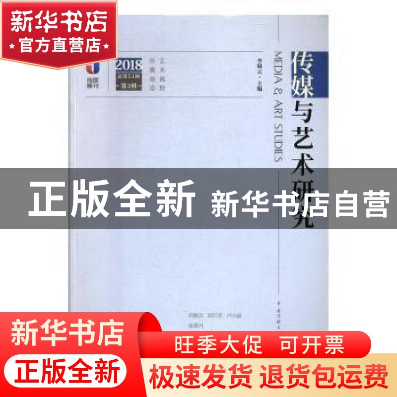 正版 传媒与艺术研究:2018 总第54期 第3辑 李锦云 中国传媒大学