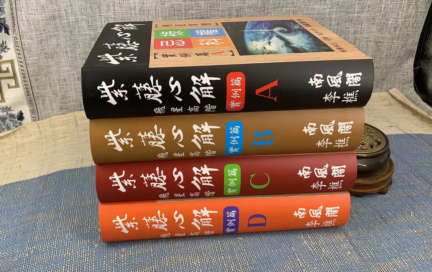 新书 正版 紫藤心解飞星高阶实例篇-李樵 软精装四册合售 四册合售高清大图