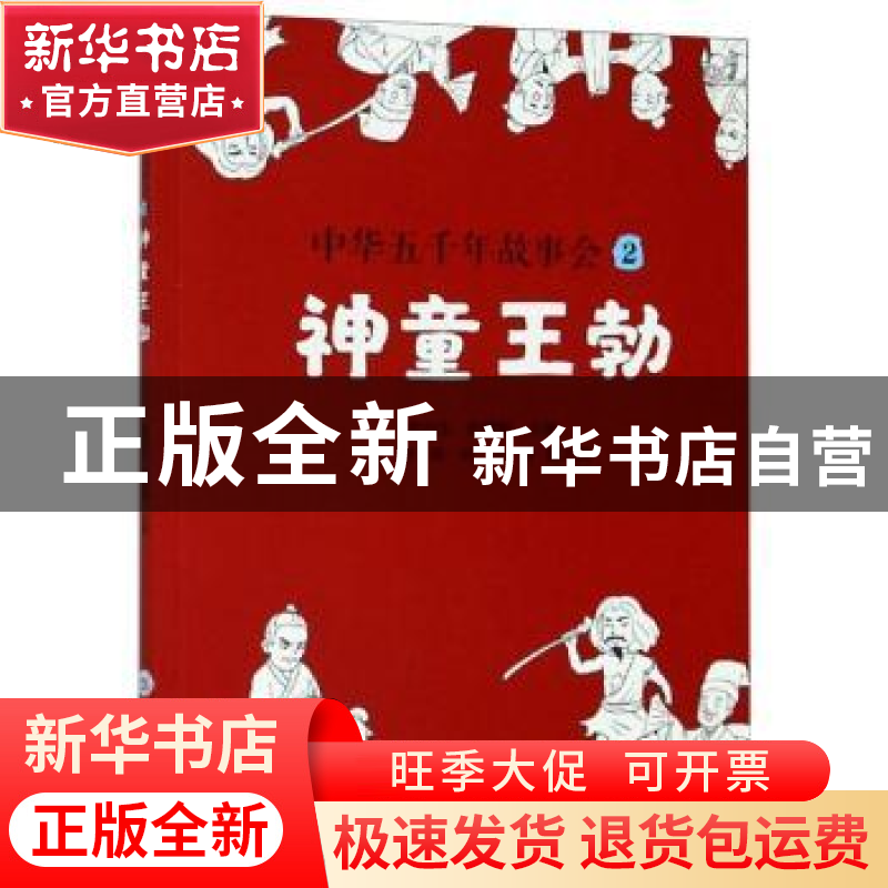 正版 中华五千年故事会(2神童王勃) 编者:章创生//史黛娜|责编:唐高清大图
