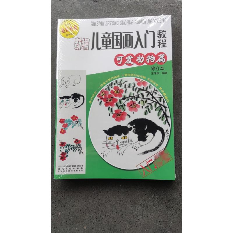 醉染图书新编儿童国画入门教程 修订本(全5册)9787539876801高清大图