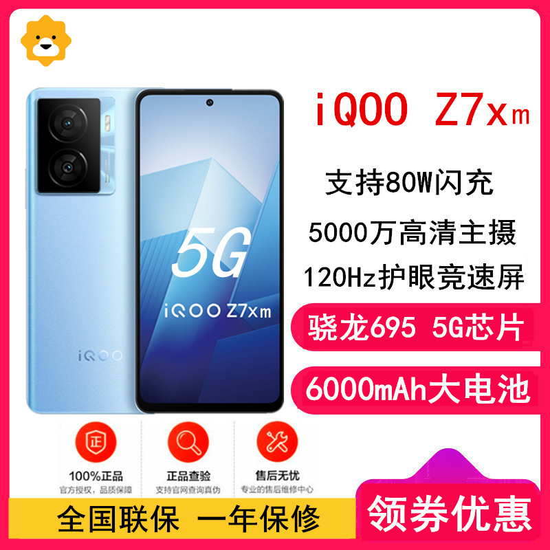 [全国联保]vivo iQOO Z7x(m) 8GB+128GB 蓝色 骁龙695芯 80W闪充 6000mAh大电池 大面积散热 120Hz刷新 智能手机 Z7