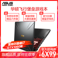华硕（ASUS）飞行堡垒FX86FM8750 15.6英寸画图办公本天选游戏本笔记本电脑 英特尔酷睿i7 32G内存 512GB固态 GTX1060/6G独显 72%高色域 定制版