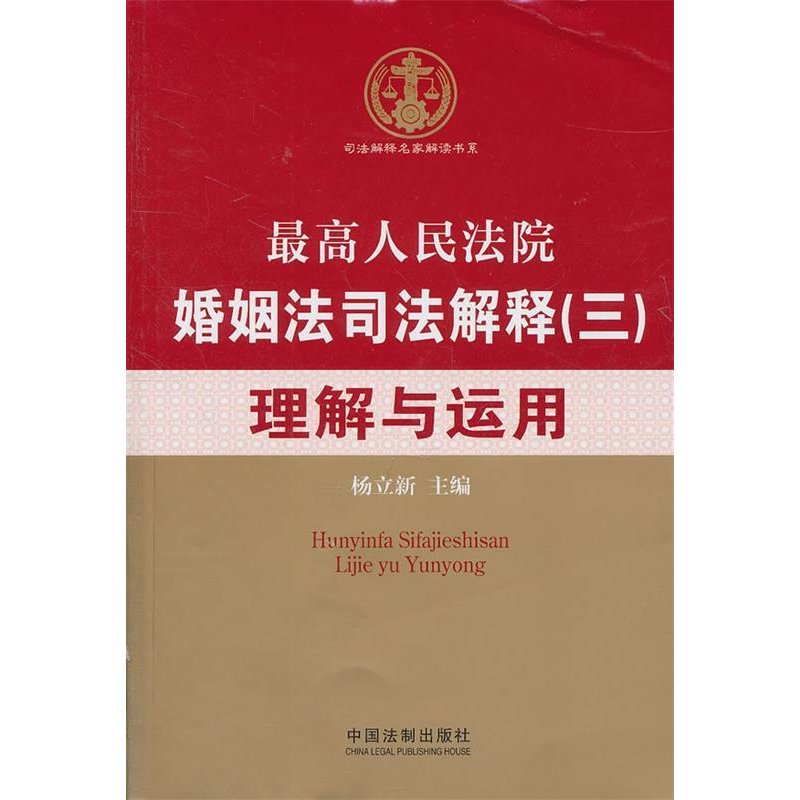正版新书】最高人民法院婚姻法司法解释(三)理解与运用杨立新9787