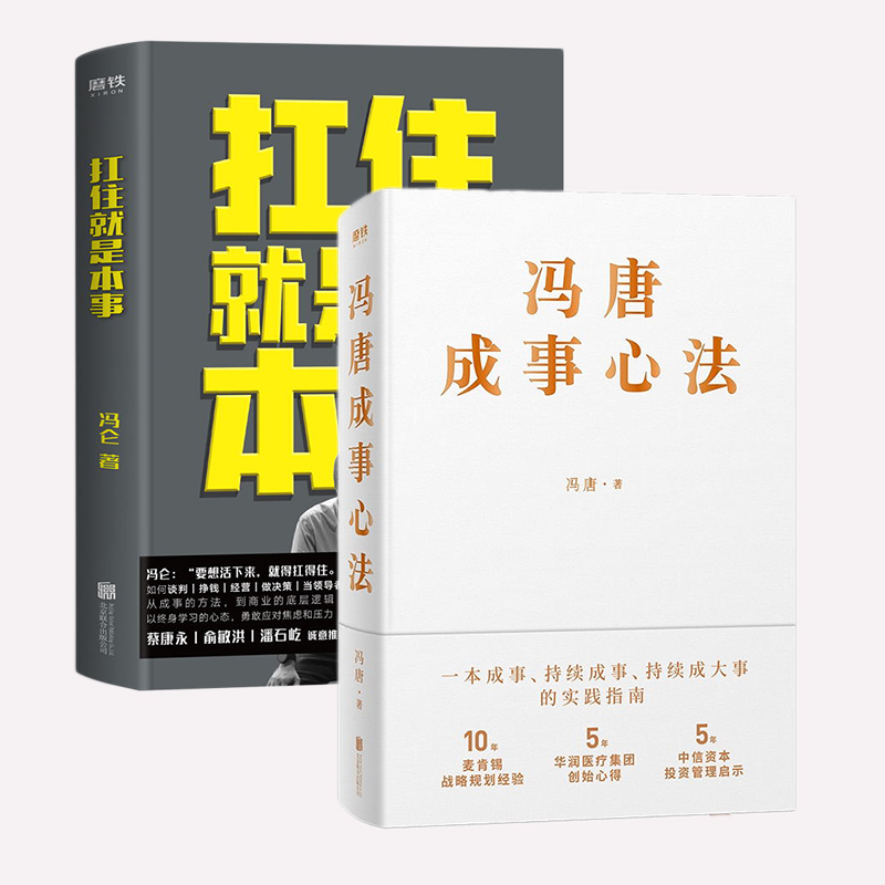 [正版]共2册冯唐成事心法 + 扛住就是本事 冯唐 冯仑 做决策当领导者5大主题45个实战锦囊管理 学习方法如何学习高清大图