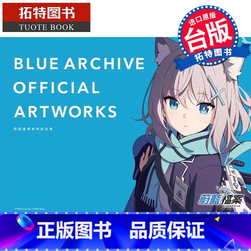 【正版】 画集 蔚蓝档案美术设定集 1 尖端 BLUE ARCHIVE OFFICIAL ARTWORKS 碧蓝