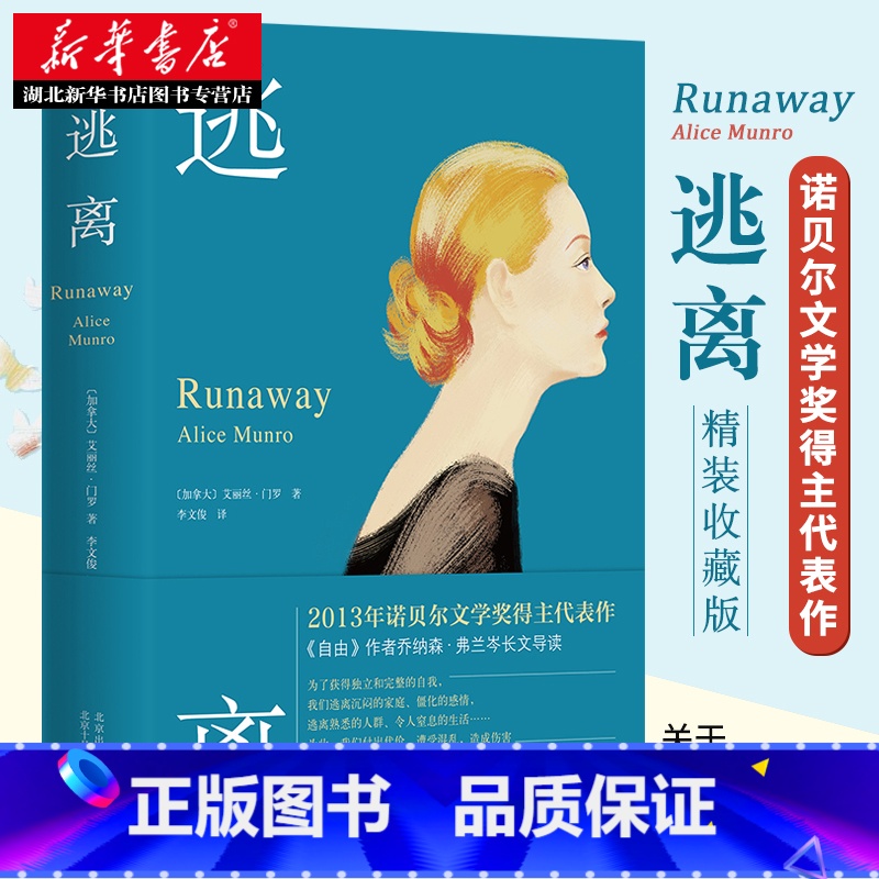 【正版】 逃离 精装典藏版 诺贝尔奖得主艾丽丝门罗经典代表作 北京十月出版社 外国小说现当代文学作品书店图书籍排行