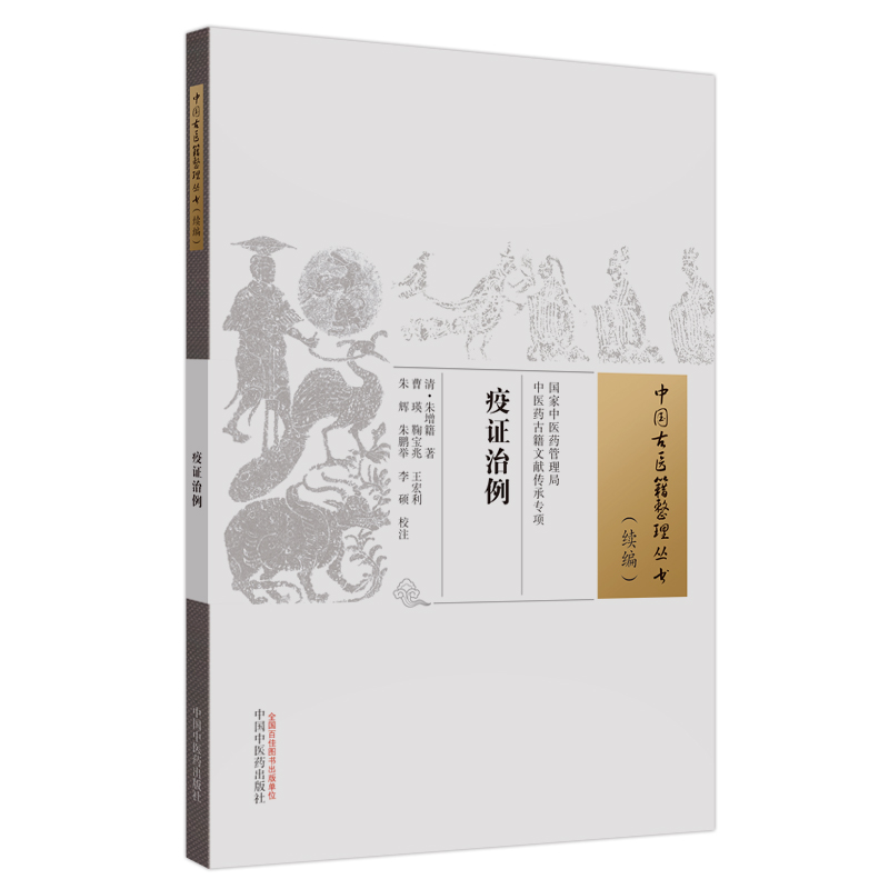 [M]疫证治例-9787513285728高清大图