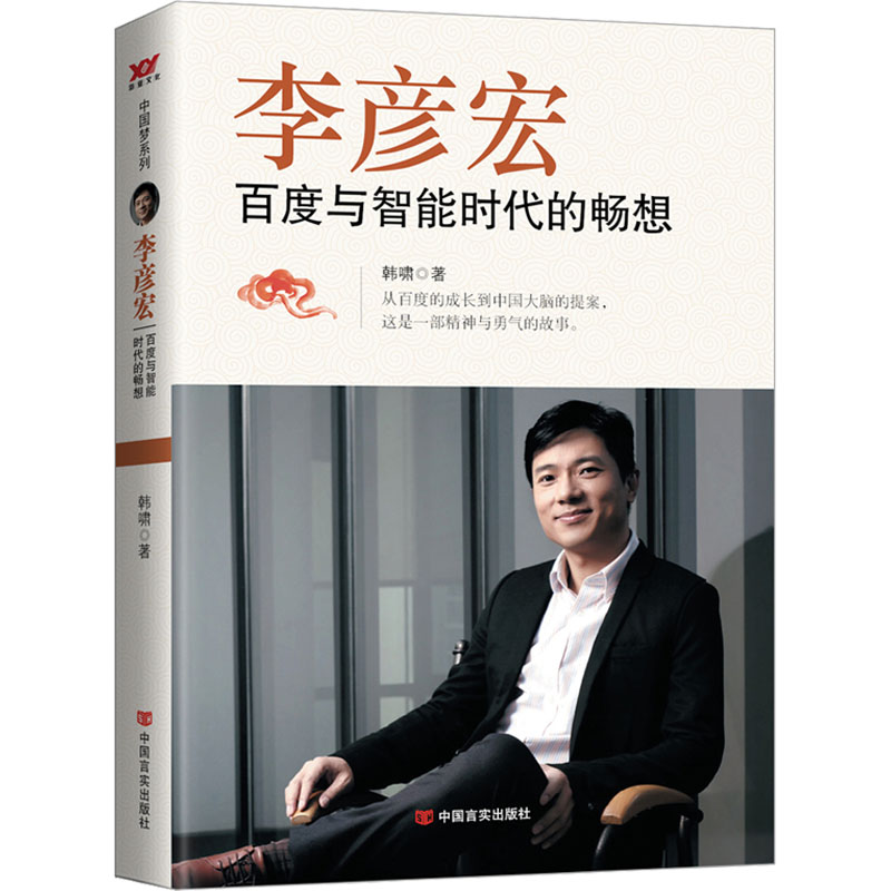【M】李彦宏 百度与智能时代的畅想-9787517112976