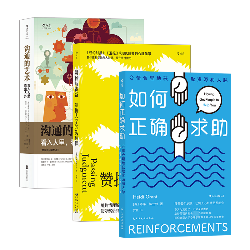 沟通技巧:赞扬与责备+如何正确求助+沟通的艺术(全3册)高清大图