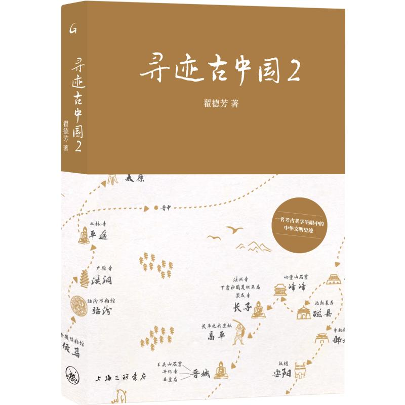 正版新书】寻迹古中国2翟德芳 著9787542689009