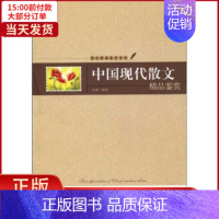 [正版]全新 中国现代散文精品鉴赏 文学/中国近代随笔 9787806807002