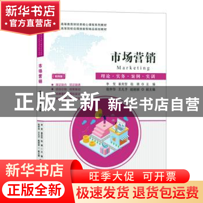 正版 市场营销:理论·实务·案例·实训 李贺,崔庆哲,张祺 上海财经高清大图