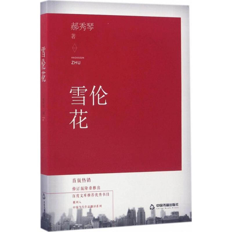 正版新书]雪伦花郝秀琴9787506843614高清大图