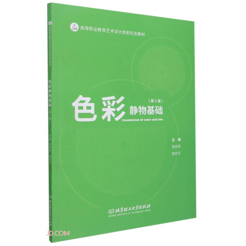 正版新书】色彩静物基础(第2版高等职业教育艺术设计类新形态教材