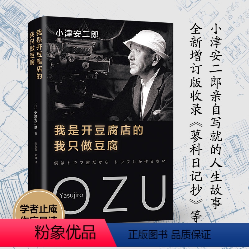【正版】我是开豆腐店的,我只做豆腐 小津安二郎 随笔集 自传 精美双封 烫金 东京物语 秋刀鱼之味 侯孝贤