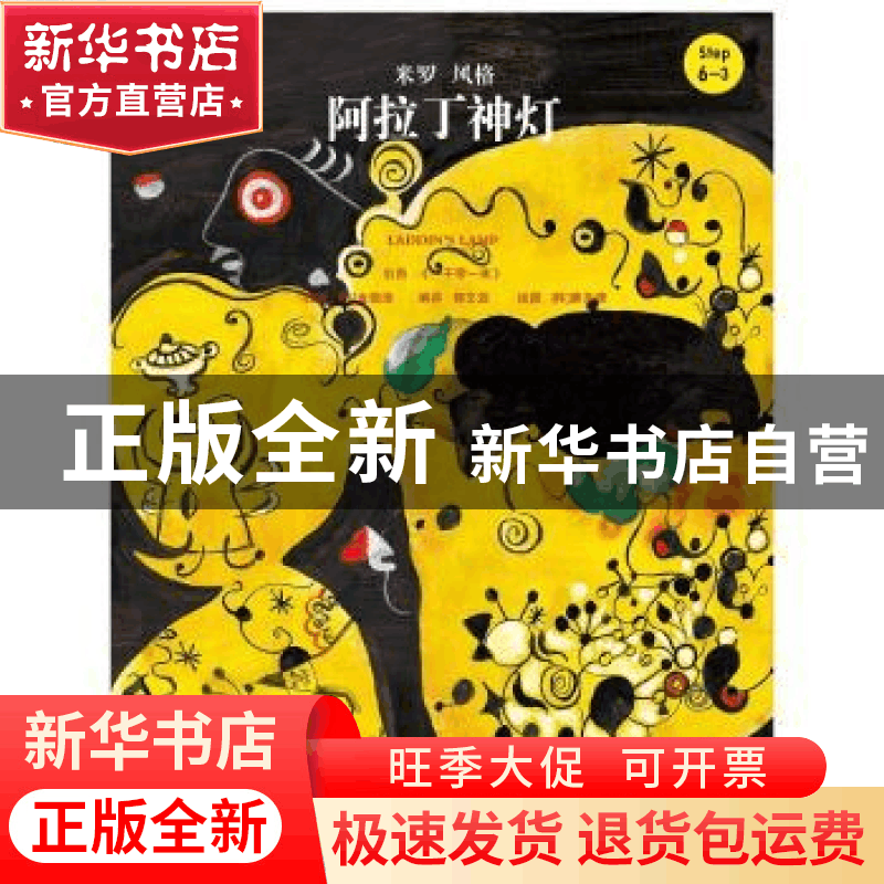 正版 阿拉丁神灯 (韩)金振洛改编 中国人民大学出版社 9787300221图片