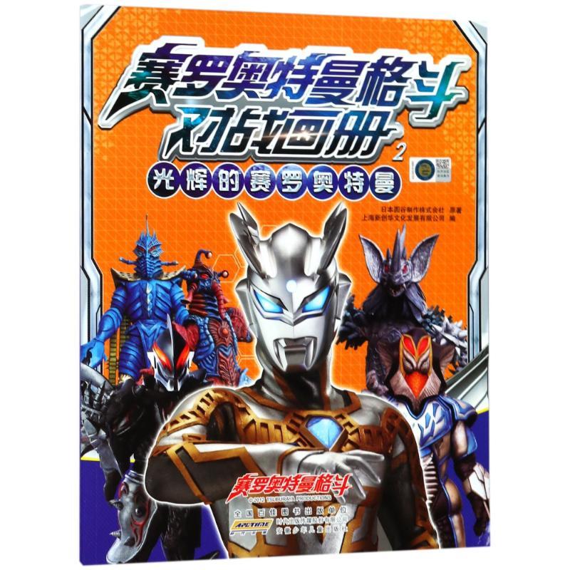 光辉的赛罗奥特曼赛罗奥特曼格斗对战画册2日本圆谷制作株式会社著作