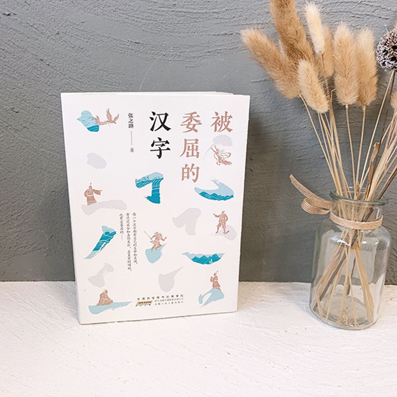 醉染图书被委屈的汉字+会说话的古文(全2册)9787570709267高清大图