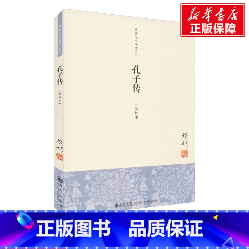 【正版】孔子传(新校本) 钱穆 九州出版社 书籍 书店