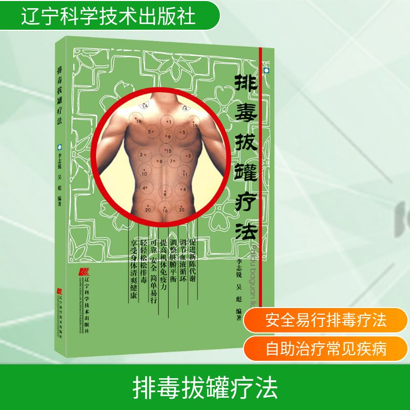 [M]排毒拔罐疗法-9787538144765高清大图