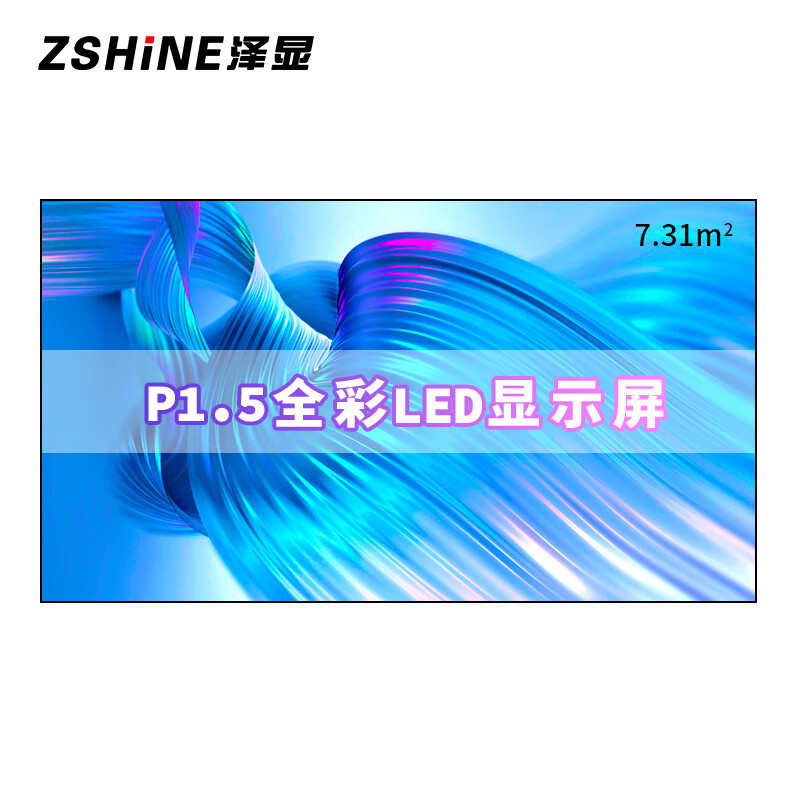 泽显/Zshine LC-P1.5AFZX 全彩色显示屏 3.52*1.92m 室内