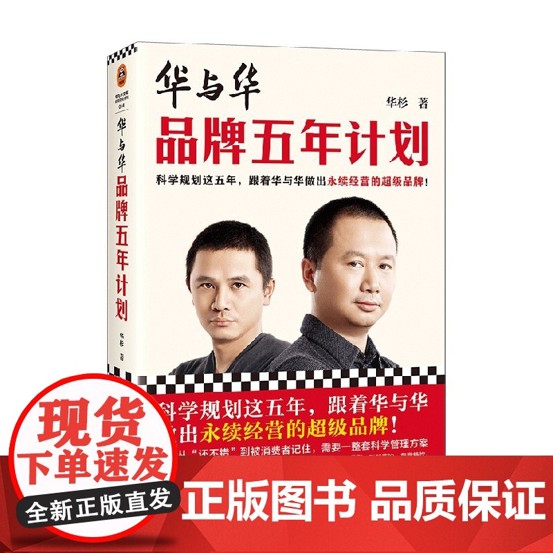 华与华品牌五年计划 华杉 著 管理高清大图