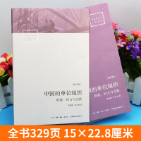 [正版]全新 中国的单位组织 资源、权力与交换(修订版) 李路路 李汉林著 体制改革社科调查制度结构 中国社会学经典文