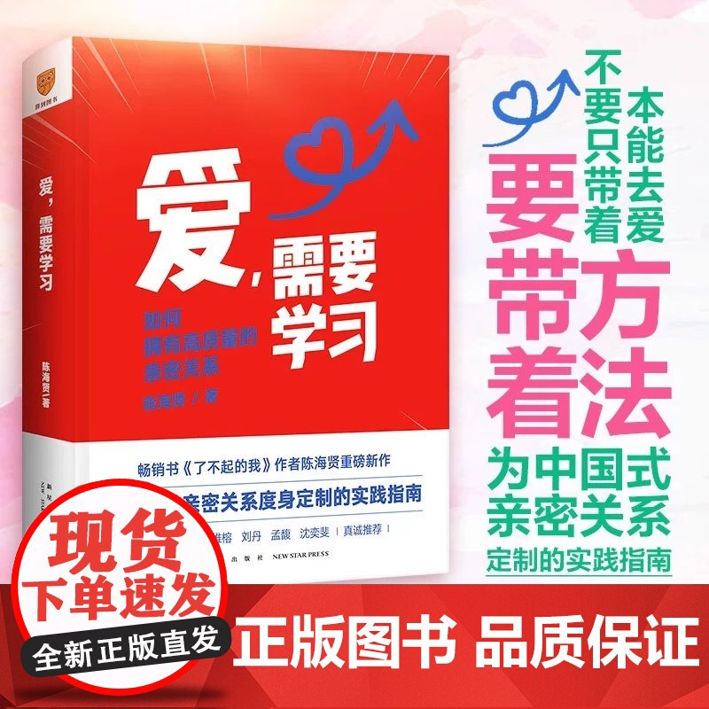 陈海贤爱需要学习如何打造夫妻高质量深度亲密关系心理学书籍教你如何爱学会爱红宝书建立和谐家庭生活指南促进美满婚姻罗振宇得到高清大图