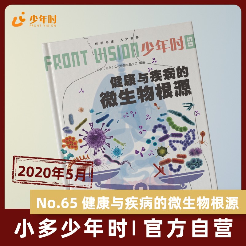 健康与疾病的微生物根源 [正版]少年时65健康与疾病的微生物根源2020第六辑 科普主题杂志书 中考模考模拟 21世纪高清大图