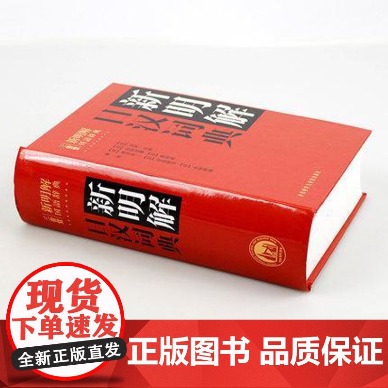 新明解日汉词典 日语词典 日本语字典 日语工具书 汉日词典 日本语入门初学自学零基础教材用书 外研社高清大图