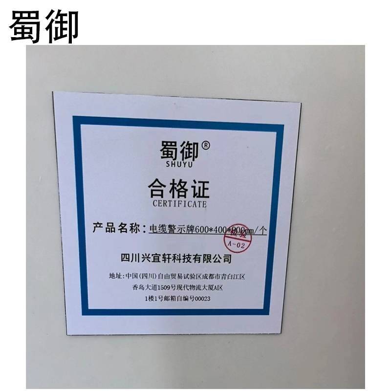 蜀御 电缆警示牌 600*400*900mm/个高清大图